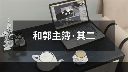 和郭主簿·其二