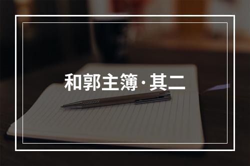 和郭主簿·其二