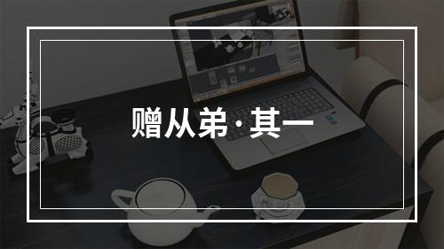 赠从弟·其一