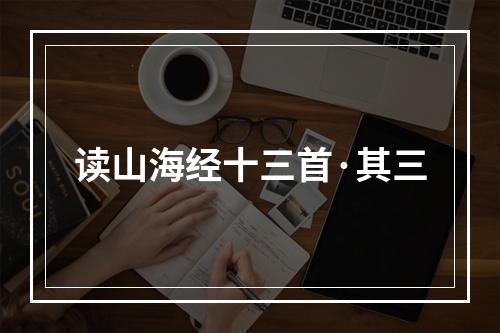 读山海经十三首·其三