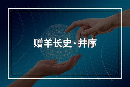 赠羊长史·并序