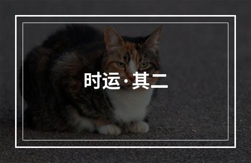 时运·其二