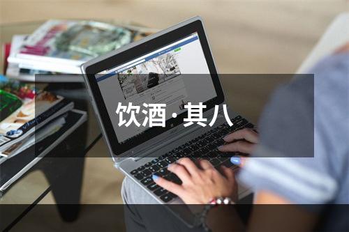 饮酒·其八