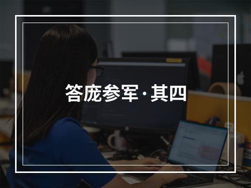 答庞参军·其四