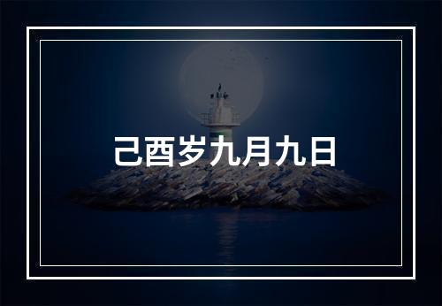 己酉岁九月九日