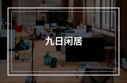 九日闲居