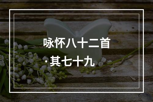 咏怀八十二首·其七十九