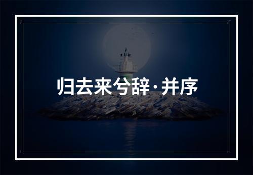 归去来兮辞·并序