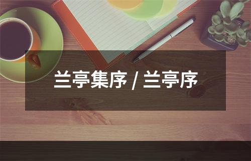 兰亭集序 / 兰亭序