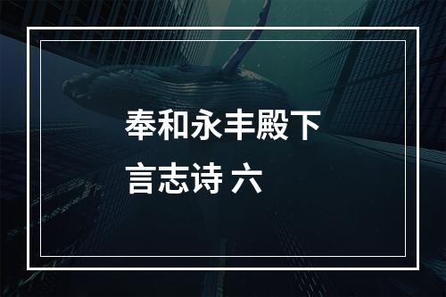 奉和永丰殿下言志诗 六