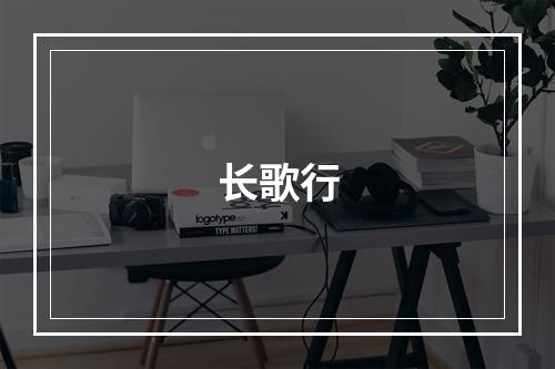 长歌行