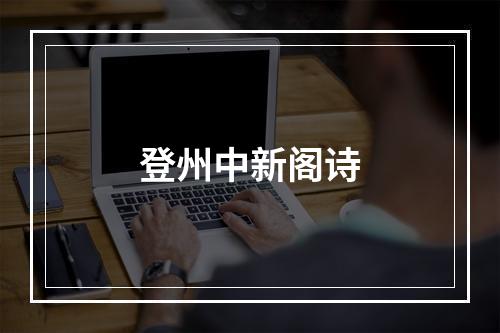 登州中新阁诗