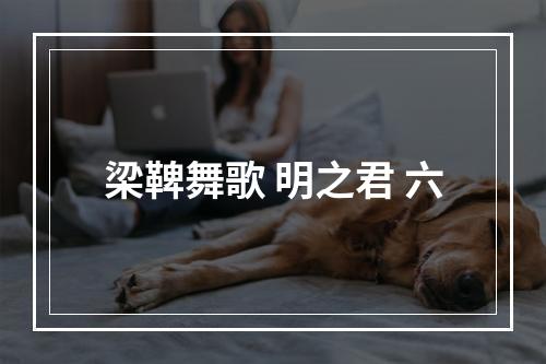 梁鞞舞歌 明之君 六