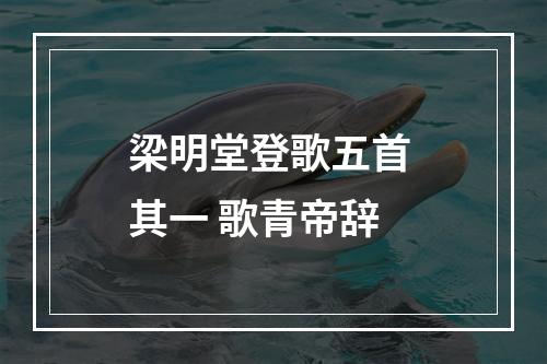 梁明堂登歌五首 其一 歌青帝辞