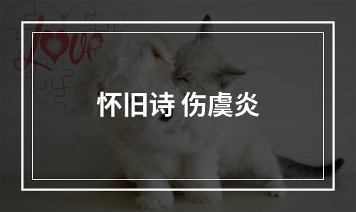 怀旧诗 伤虞炎