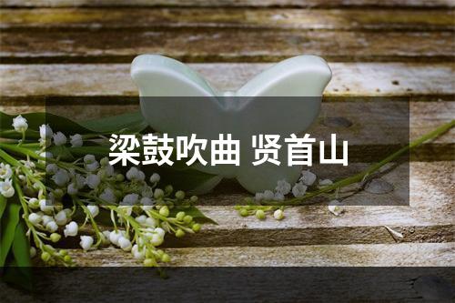 梁鼓吹曲 贤首山