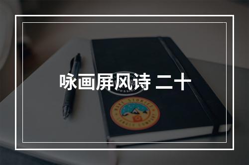 咏画屏风诗 二十