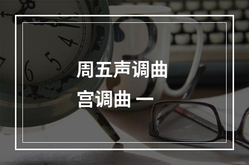 周五声调曲 宫调曲 一