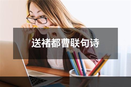 送褚都曹联句诗