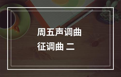 周五声调曲 征调曲 二
