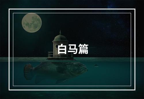 白马篇