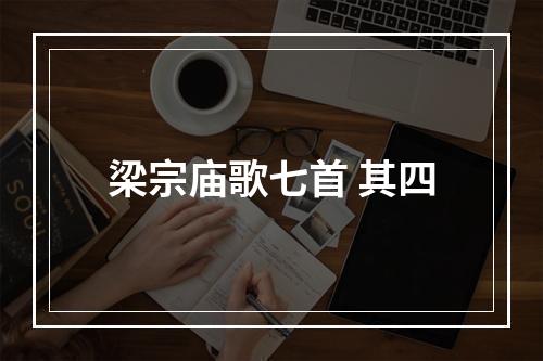 梁宗庙歌七首 其四