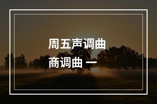周五声调曲 商调曲 一