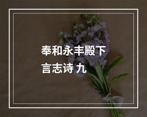 奉和永丰殿下言志诗 九