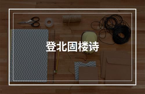 登北固楼诗