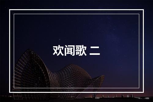 欢闻歌 二