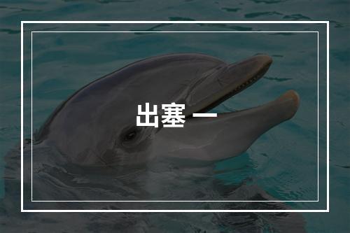出塞 一