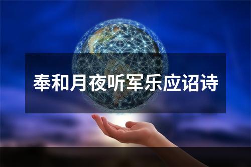 奉和月夜听军乐应诏诗