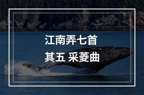 江南弄七首 其五 采菱曲