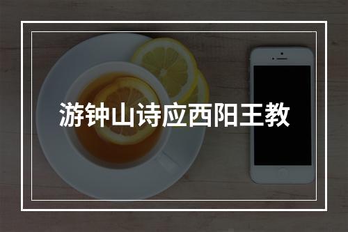 游钟山诗应西阳王教
