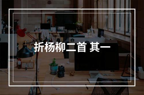 折杨柳二首 其一