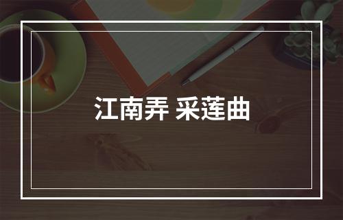 江南弄 采莲曲