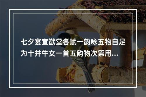 七夕宴宣猷堂各赋一韵咏五物自足为十并牛女一首五韵物次第用得帐屏风案唾壶履 其五 履