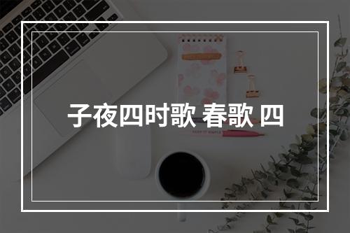 子夜四时歌 春歌 四