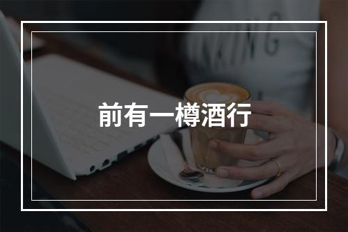 前有一樽酒行