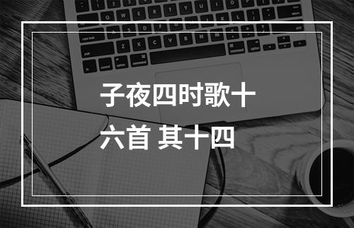 子夜四时歌十六首 其十四