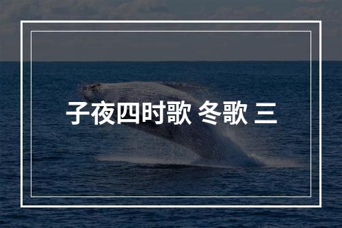 子夜四时歌 冬歌 三