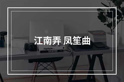 江南弄 凤笙曲
