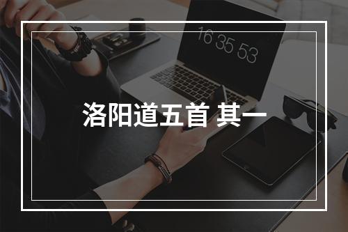 洛阳道五首 其一