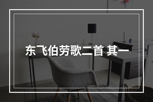东飞伯劳歌二首 其一