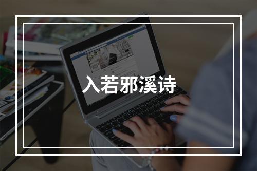 入若邪溪诗