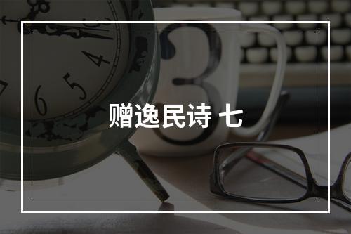 赠逸民诗 七