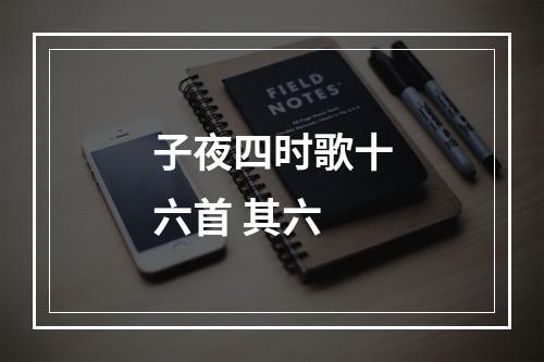 子夜四时歌十六首 其六