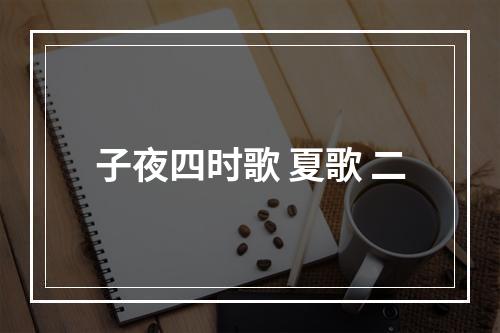子夜四时歌 夏歌 二