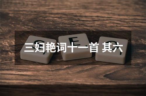 三妇艳词十一首 其六