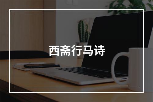 西斋行马诗